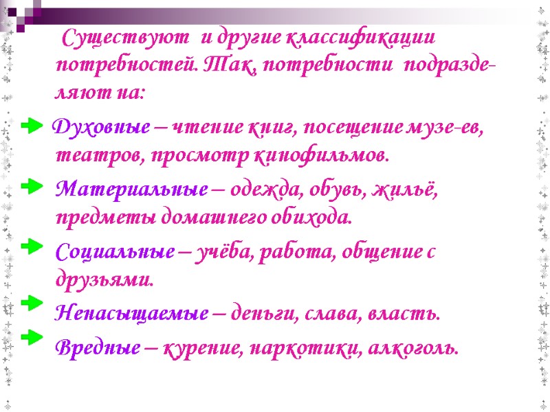 Существуют  и другие классификации потребностей. Так, потребности  подразде-ляют на:   